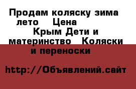 Продам коляску зима- лето. › Цена ­ 15 000 - Крым Дети и материнство » Коляски и переноски   